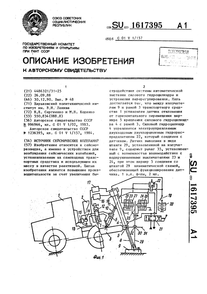 Источник сейсмических колебаний (патент 1617395)