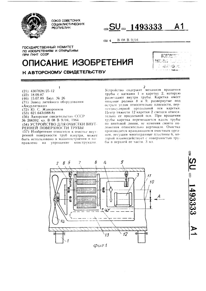 Устройство для очистки внутренней поверхности трубы (патент 1493333)