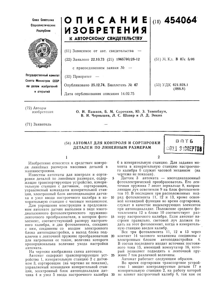 Автомат для контроля и сортировки деталей по линейным размерам (патент 454064)