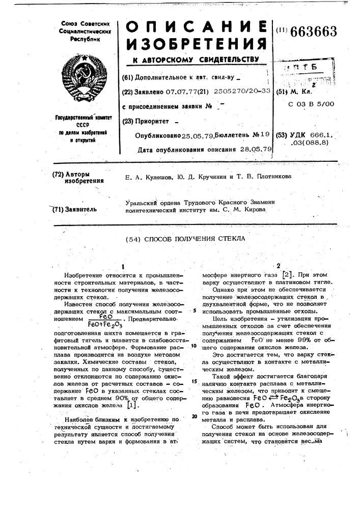 Способ получения стекла (патент 663663)