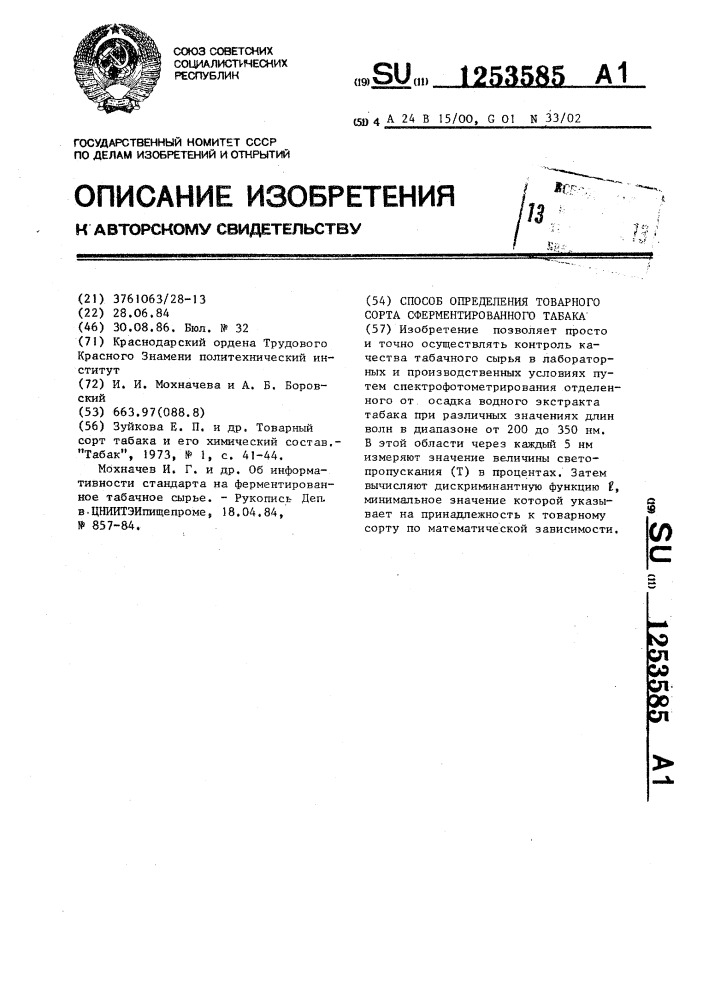 Способ определения товарного сорта сферментированного табака (патент 1253585)