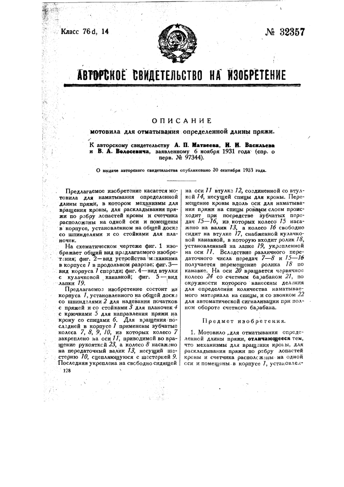 Мотовило для отматывания определенной длины пряжи (патент 32357)