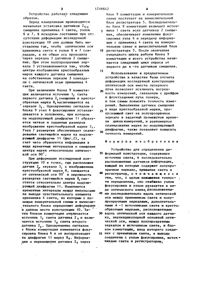 Устройство для определения деформаций конструкции (патент 1216642)
