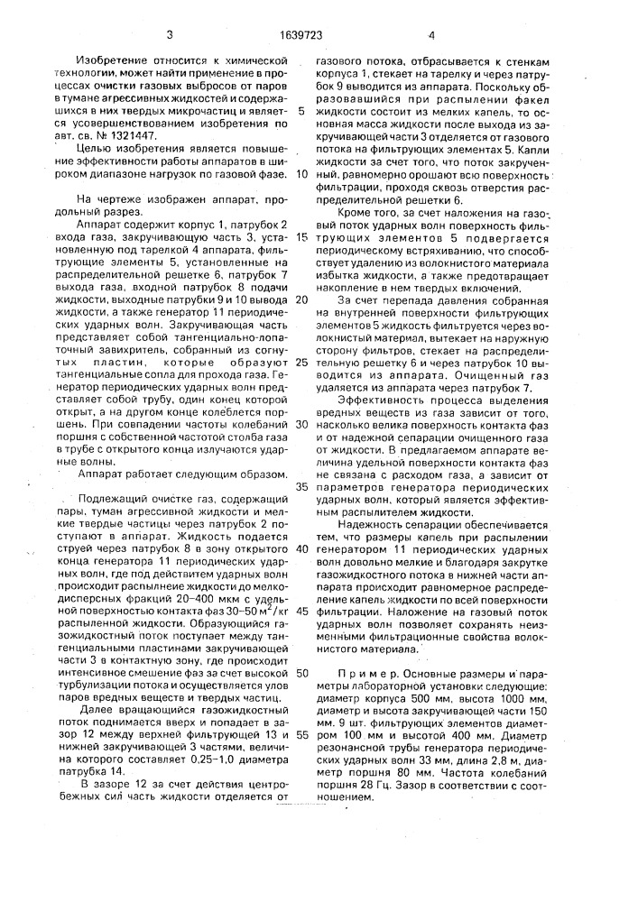 Вихревой аппарат газоочистки (патент 1639723)
