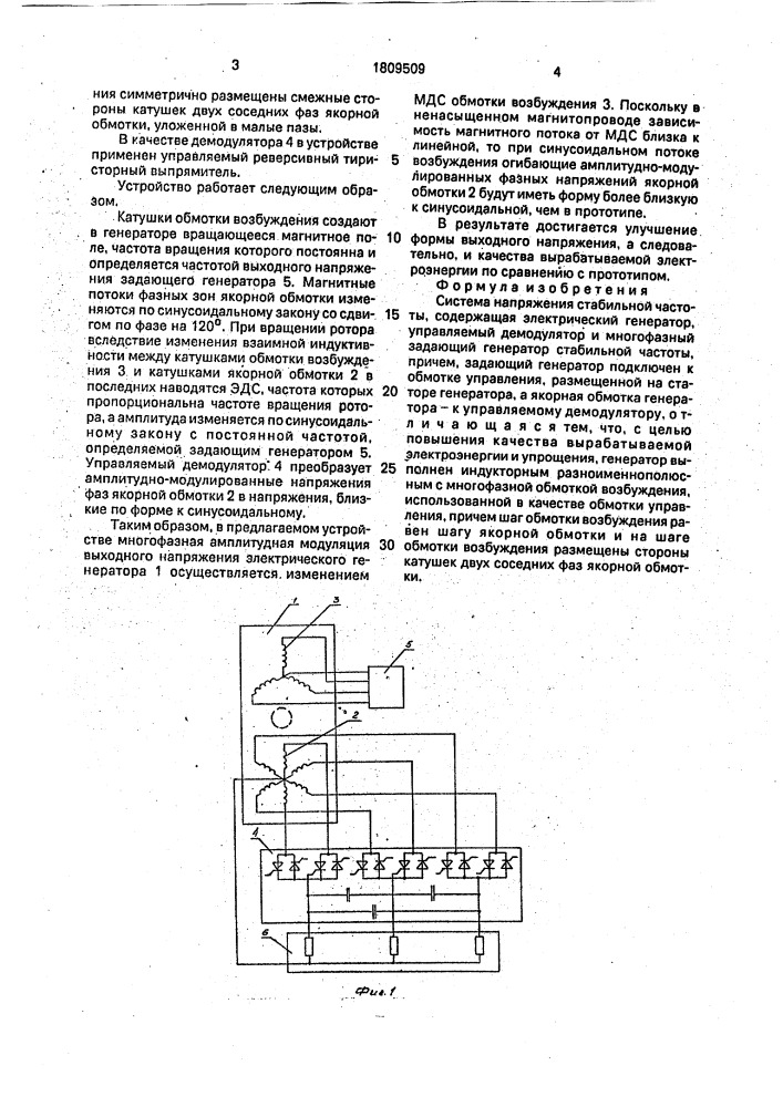 Система напряжения стабильной частоты (патент 1809509)