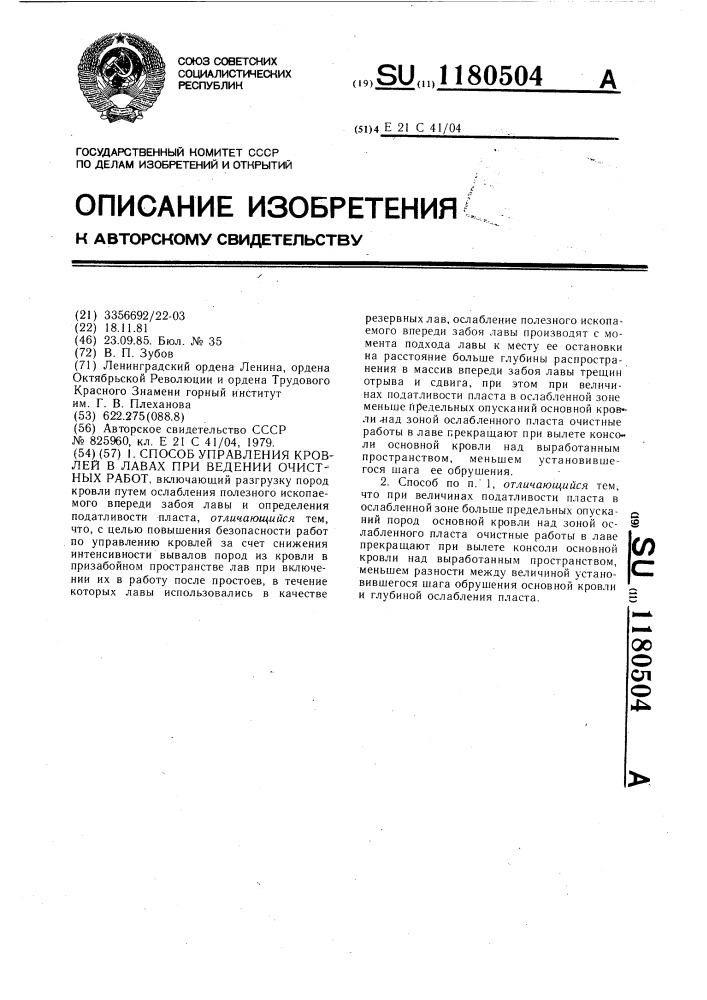 Способ управления кровлей в лавах при ведении очистных работ (патент 1180504)