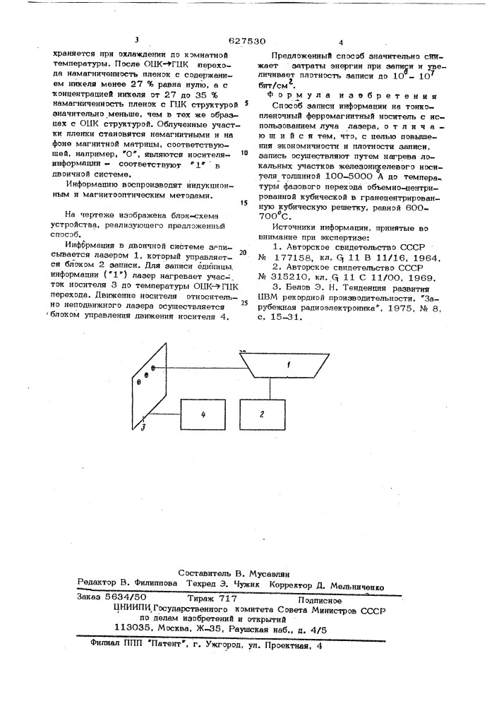 Способ записи информации на тонкопленочный ферромагнитный носитель (патент 627530)
