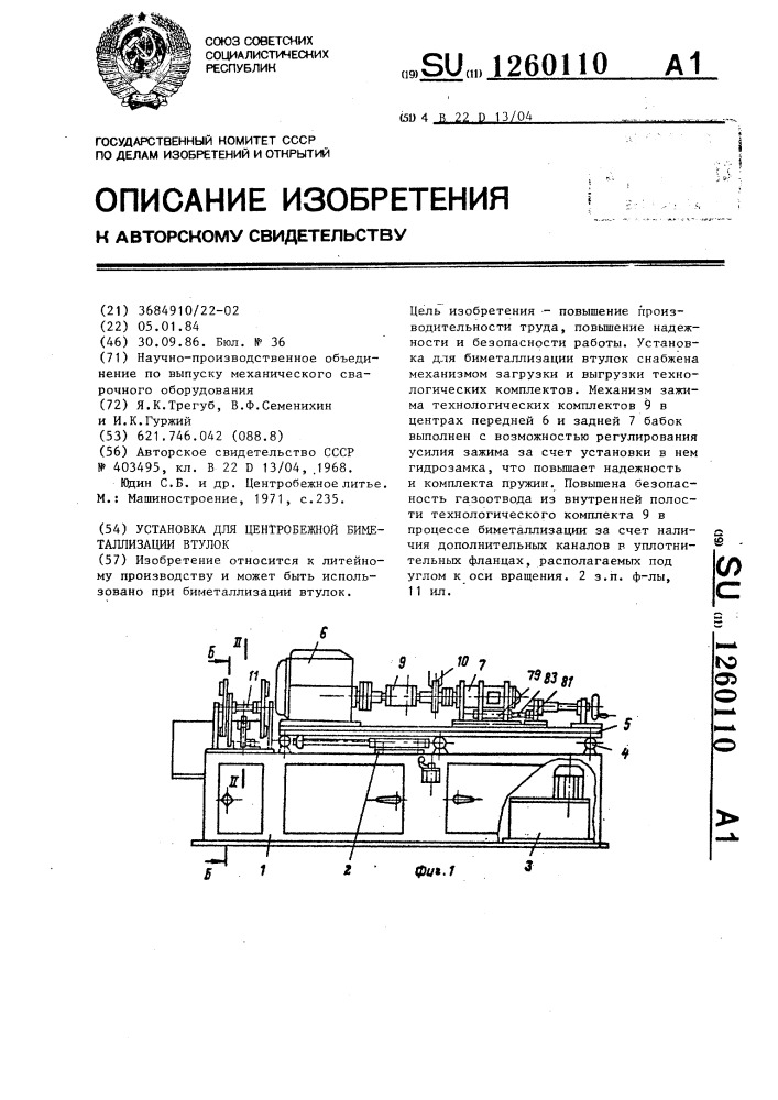 Установка для центробежной биметаллизации втулок (патент 1260110)