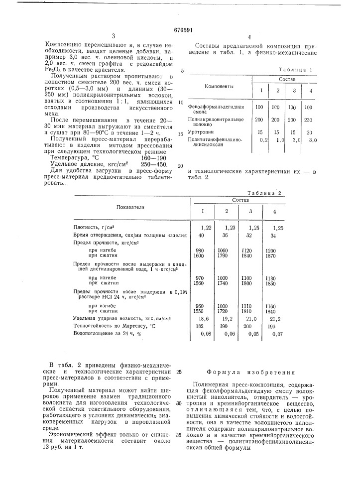 Полимерная пресскомпозиция (патент 670591)