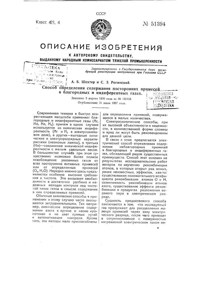 Способ определения содержания посторонних примесей в благородных и индиферентных газах (патент 51394)