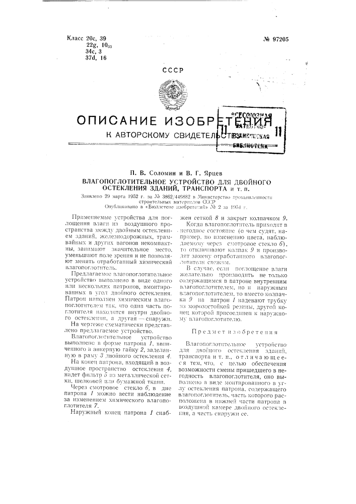 Влагопоглотительное устройство для двойного остекления зданий, транспорта и т. п. (патент 97205)