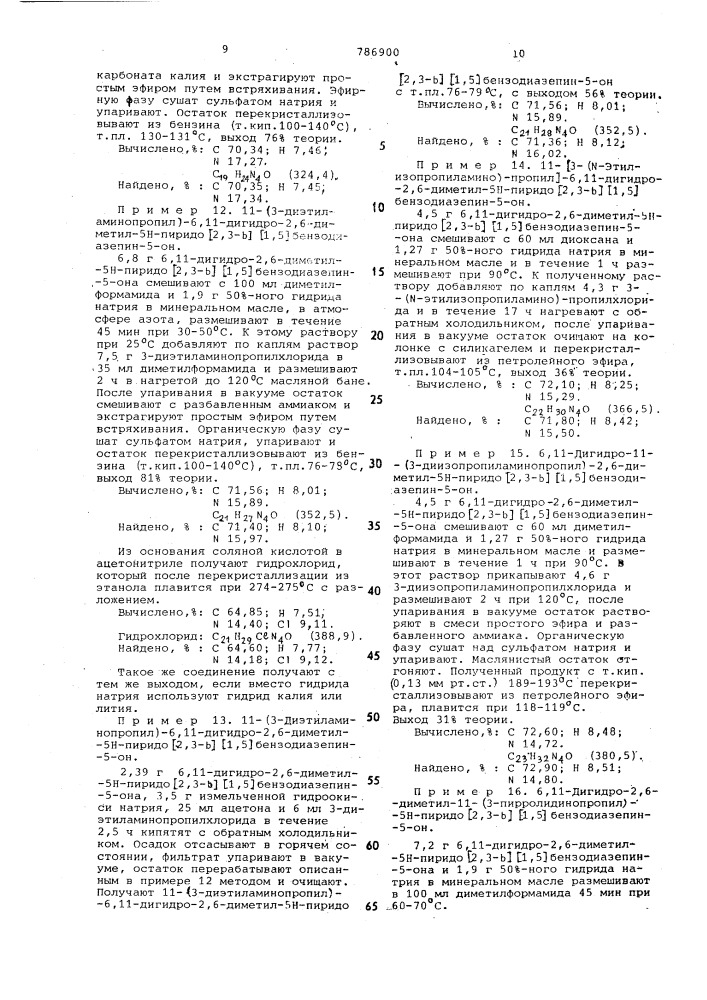 Способ получения пиридобензодиазепинонов или их солей (патент 786900)