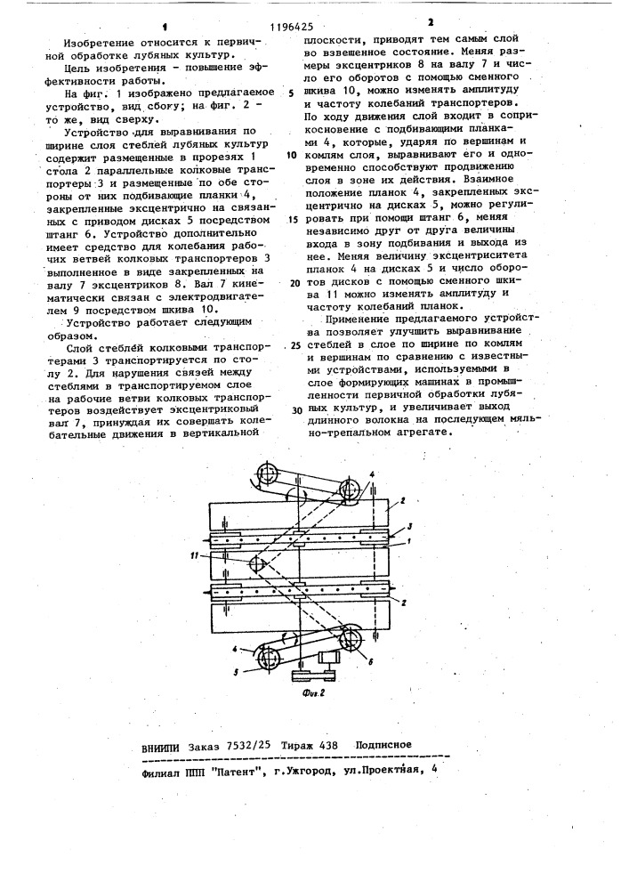 Устройство для выравнивания по ширине слоя стеблей лубяных культур (патент 1196425)