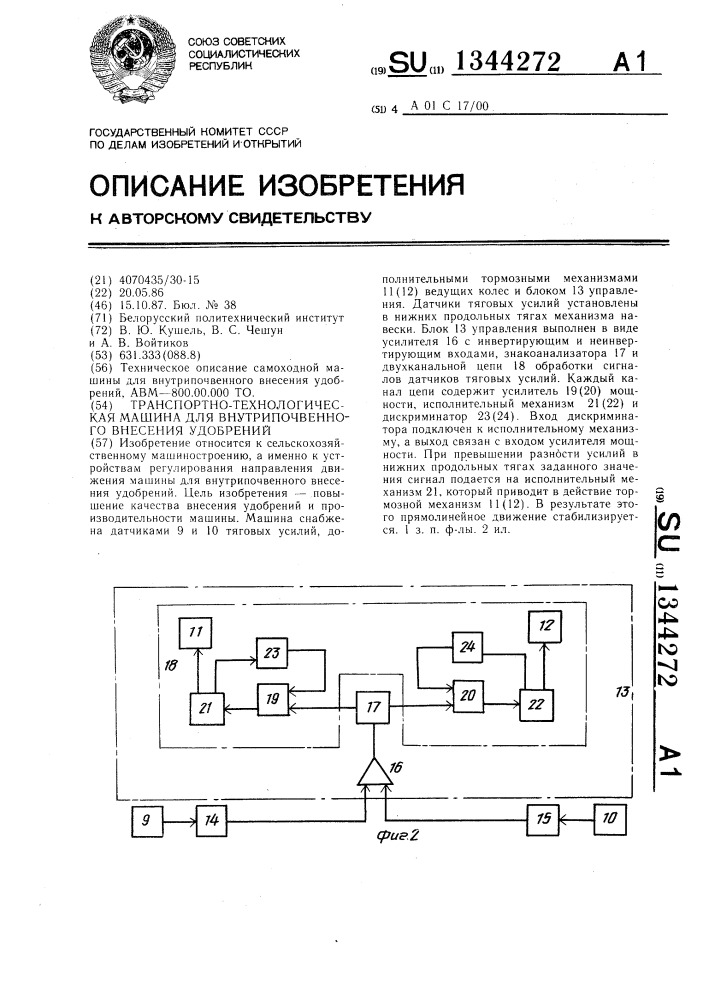 Транспортно-технологическая машина для внутрипочвенного внесения удобрений (патент 1344272)