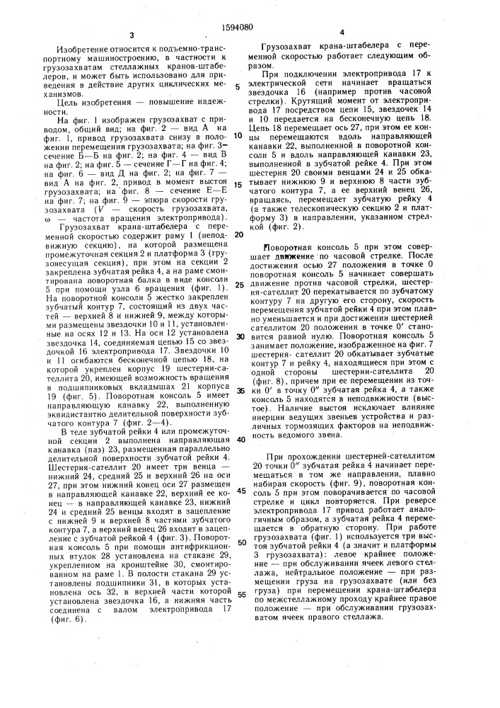 Грузозахват стеллажного кранаштабелера (патент 1594080)