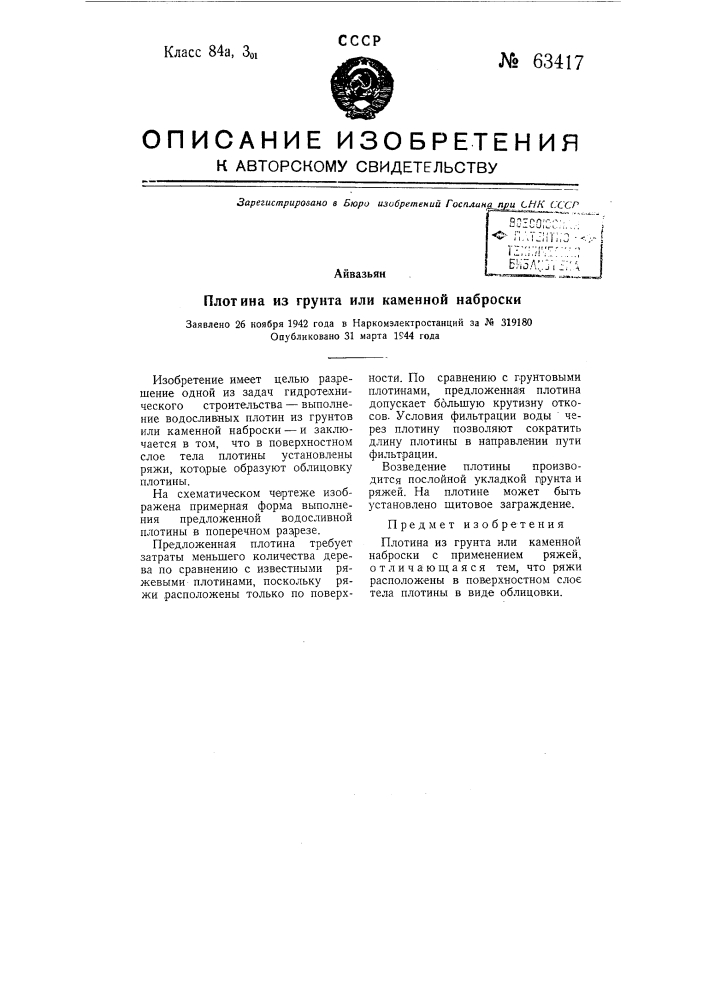Плотина из грунта или каменной наброски (патент 63417)