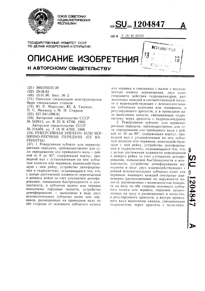 Реверсивная зубчато-или червячно-реечная передача (ее варианты) (патент 1204847)