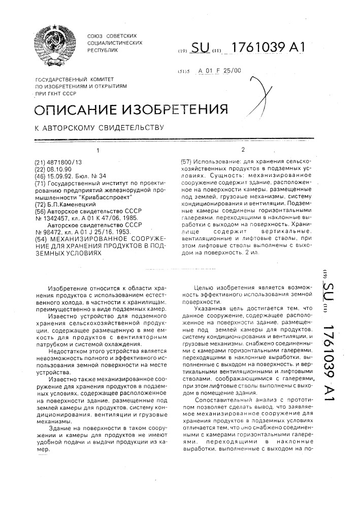 Механизированное сооружение для хранения продуктов в подземных условиях (патент 1761039)