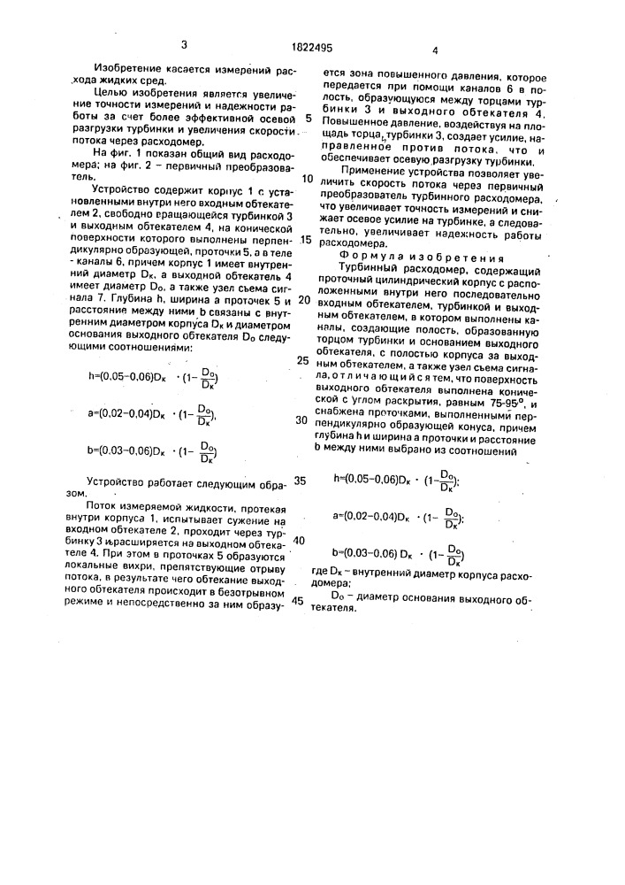 Турбинный расходомер (патент 1822495)