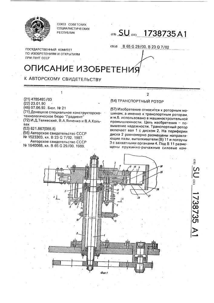 Транспортный ротор (патент 1738735)