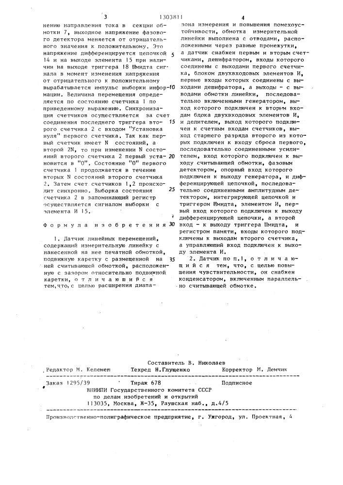 Датчик линейных перемещений (патент 1303811)