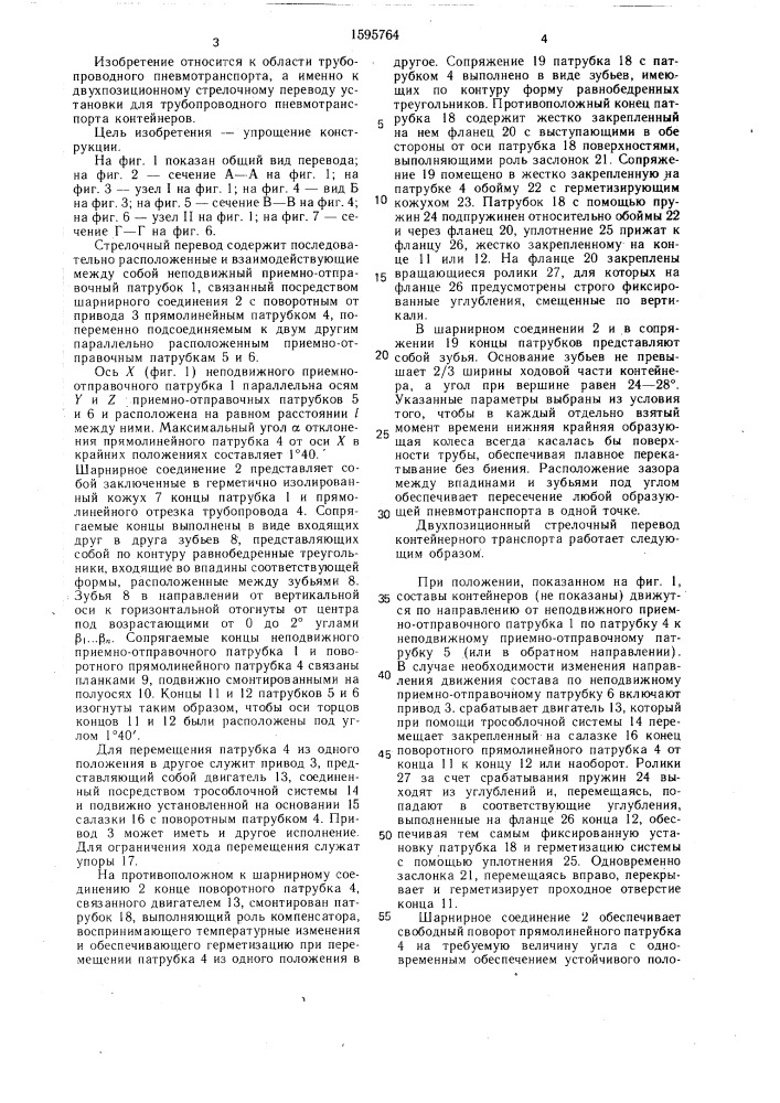 Двухпозиционный стрелочный перевод установки для трубопроводного пневмотранспорта контейнеров (патент 1595764)