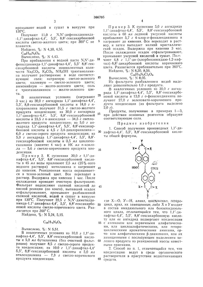 Способ получения производных 1,1'-динафтил-4,4', 5,5', 8,8' - гексакарбоновой кислоты12 (патент 366705)