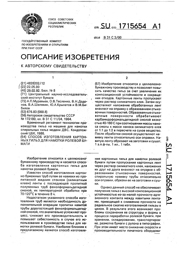 Способ изготовления картонных гильз для намотки ролевой бумаги (патент 1715654)