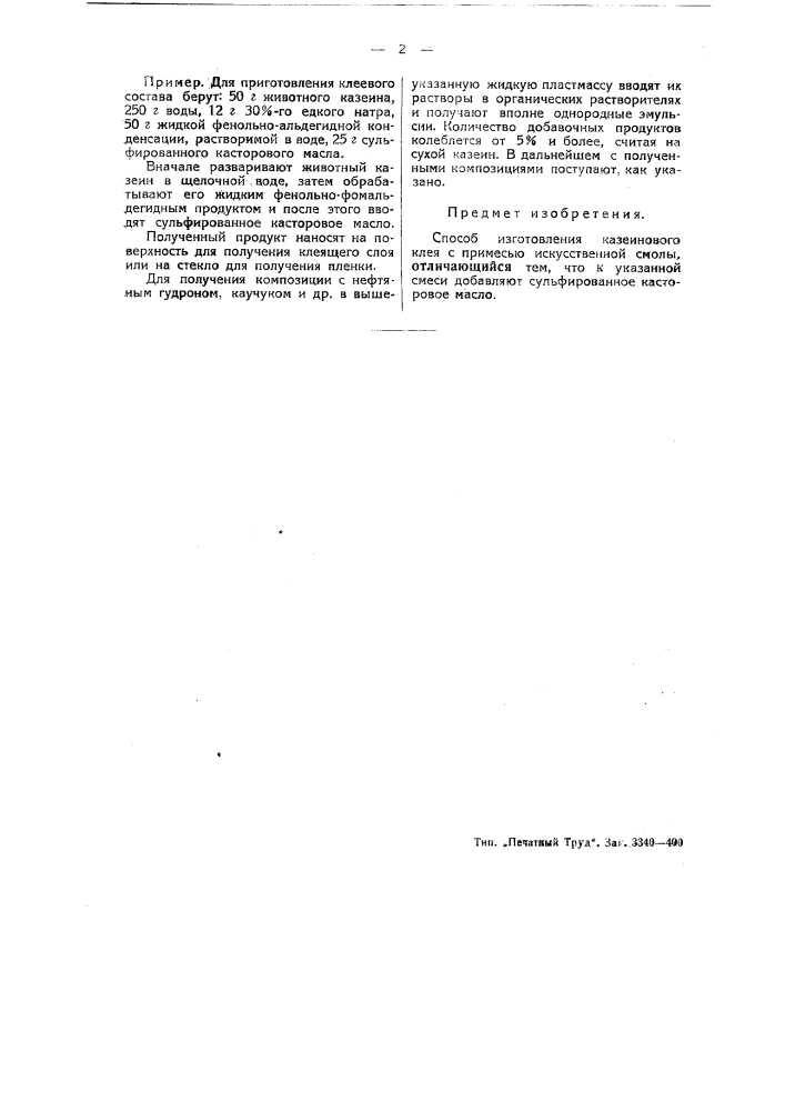 Способ изготовления казеинового клея с примесью искусственной смолы (патент 47025)