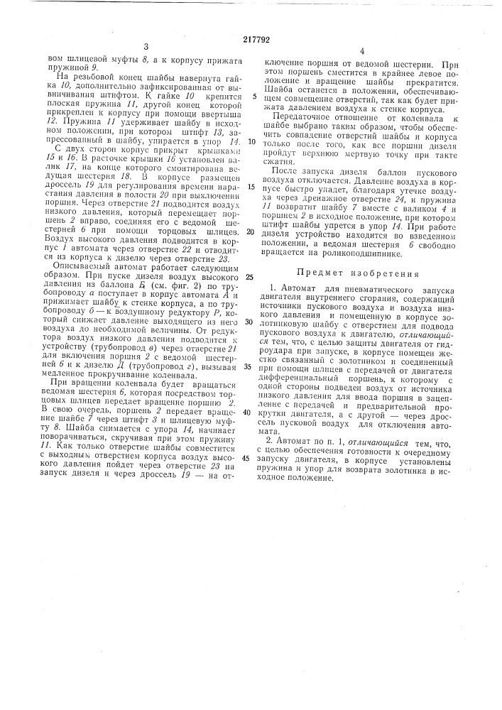 Автомат для пневматического запуска двигателя внутреннего сгорания (патент 217792)