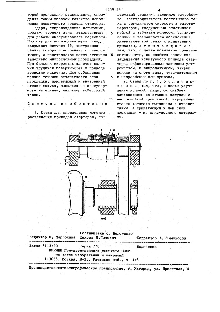Стенд для определения момента расцепления приводов стартеров (патент 1259126)