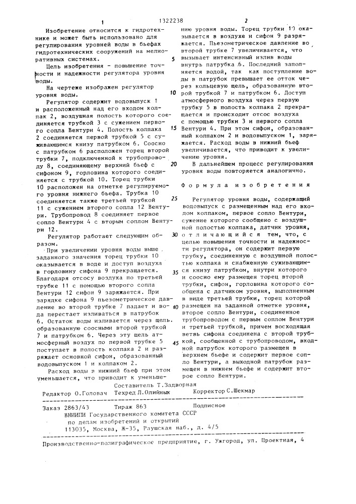 Регулятор уровня воды (патент 1322238)
