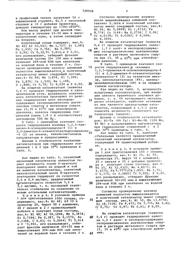 Катализатор для гидрирования гетероциклических ацетиленовых спиртов (патент 728906)