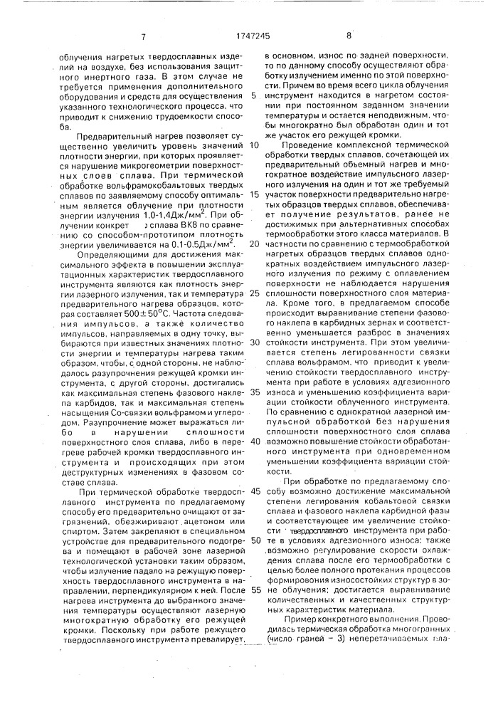 Способ обработки вольфрамокобальтового твердосплавного инструмента (патент 1747245)