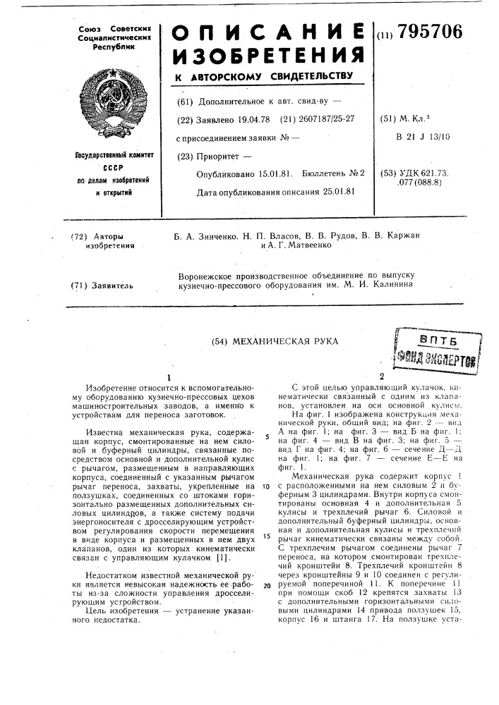 Механическая рука (патент 795706)