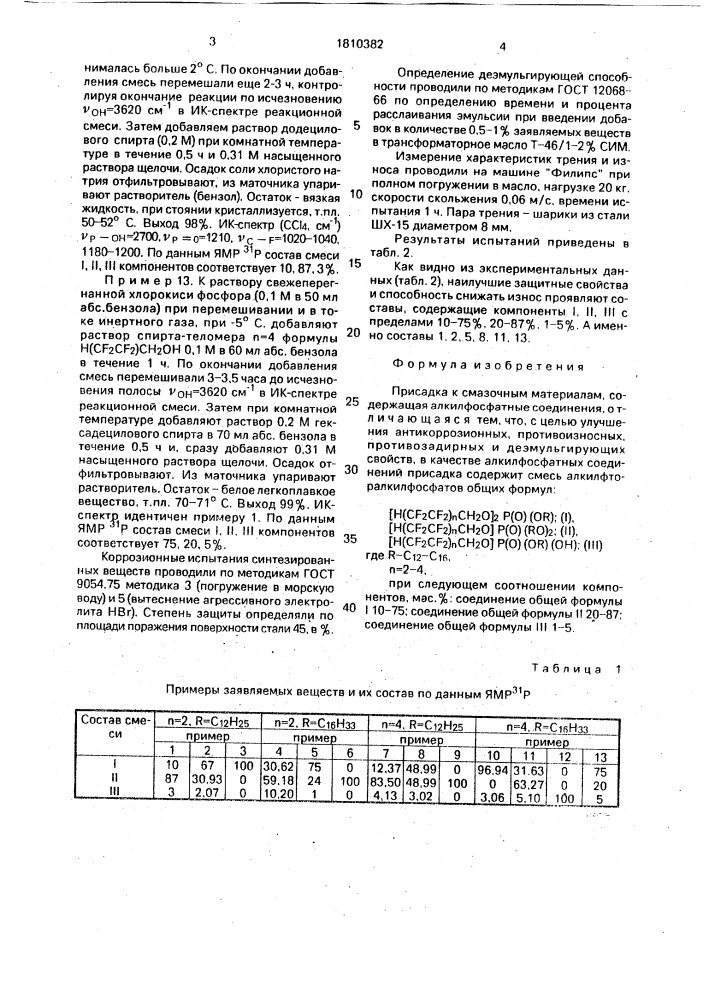 Присадка к смазочным материалам (патент 1810382)