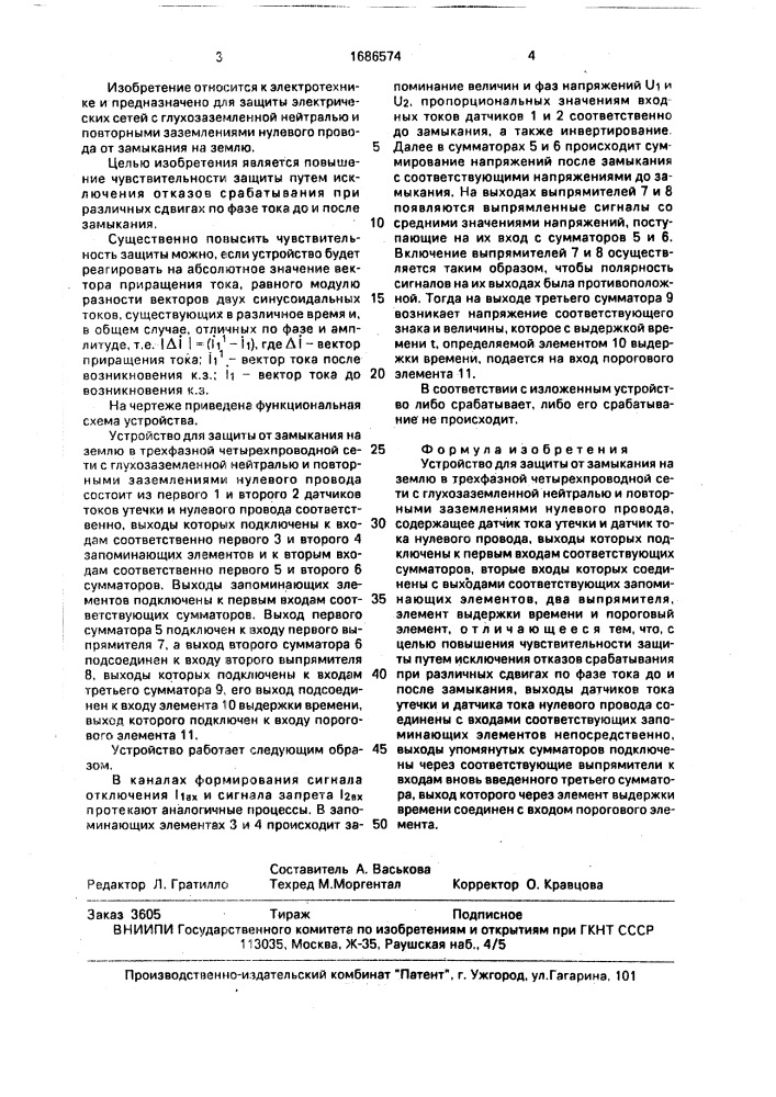 Устройство для защиты от замыкания на землю в трехфазной четырехпроводной сети с глухозаземленной нейтралью и повторными заземлениями нулевого провода (патент 1686574)