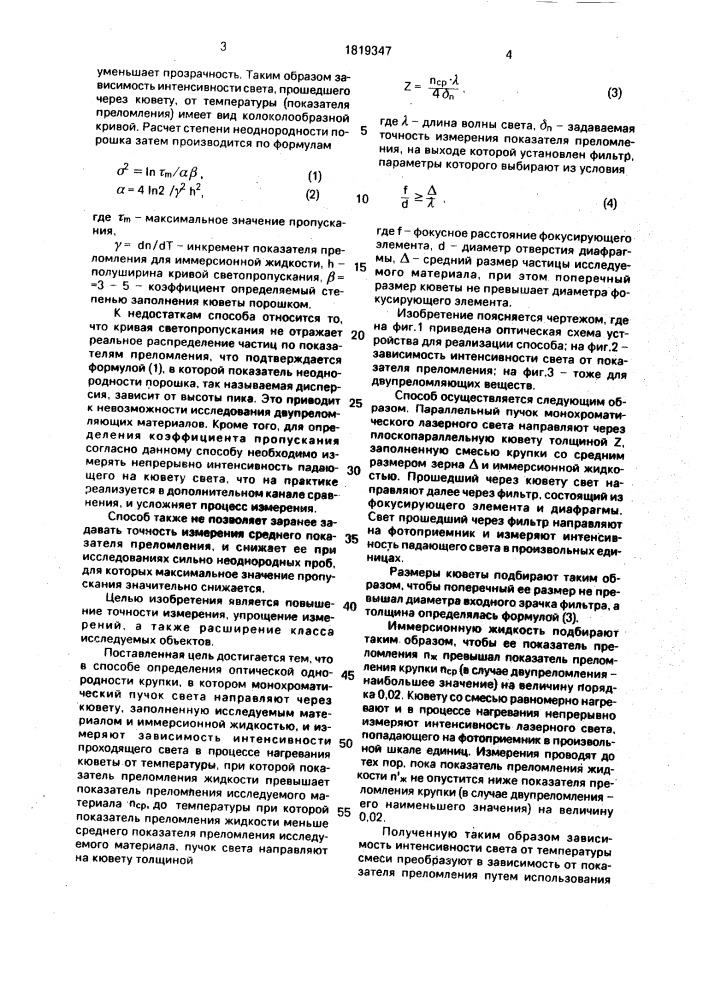 Способ определения оптической однородности крупки (патент 1819347)