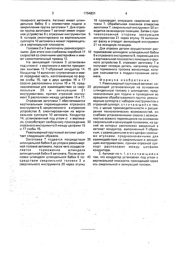 Револьверный прутковый автомат (патент 1764831)