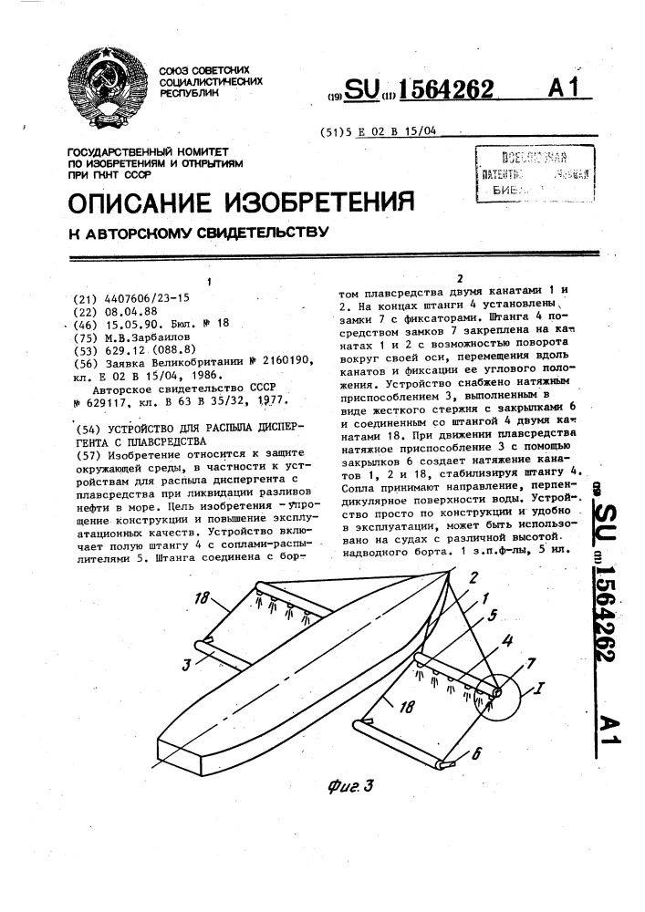 Устройство для распыла диспергента с плавсредства (патент 1564262)