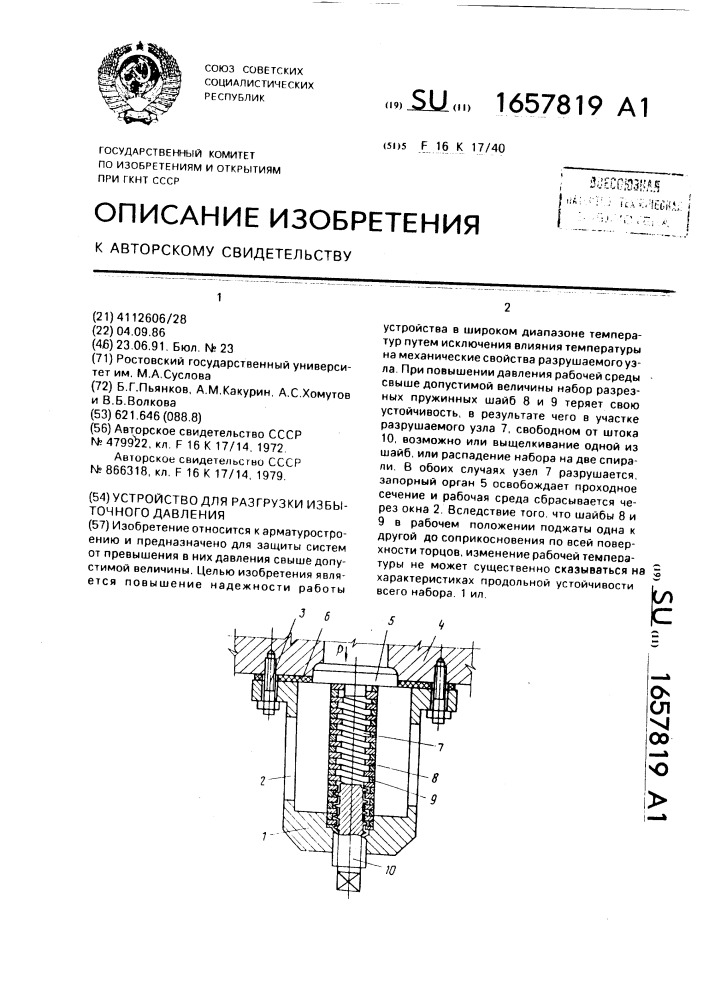 Устройство для разгрузки избыточного давления (патент 1657819)