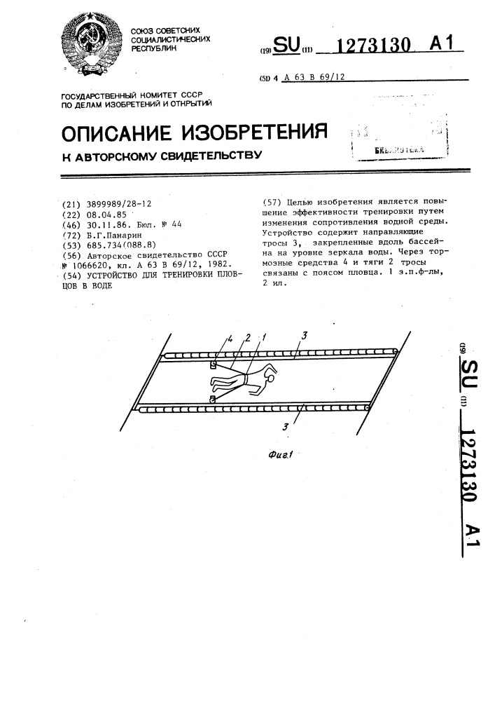 Устройство для тренировки пловцов в воде (патент 1273130)