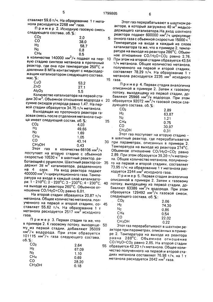 Способ получения метанола (патент 1799865)