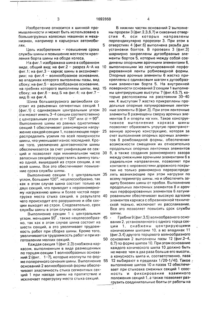 Шина большегрузного автомобиля (патент 1692868)