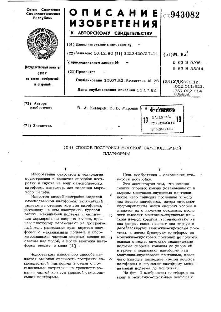 Способ постройки морской самоподъемной платформы (патент 943082)