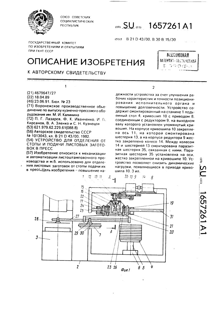 Устройство для отделения от стопы и подачи листовых заготовок в пресс (патент 1657261)