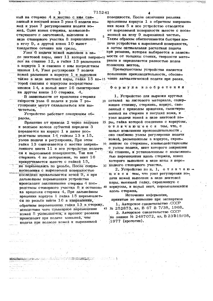 Устройство для вырезки круглых деталей из листового материала (патент 715241)