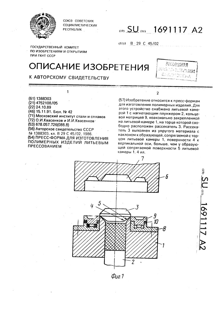 Пресс-форма для изготовления полимерных изделий литьевым прессованием (патент 1691117)