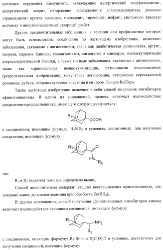 Ингибиторы сфингозинкиназы (патент 2447060)