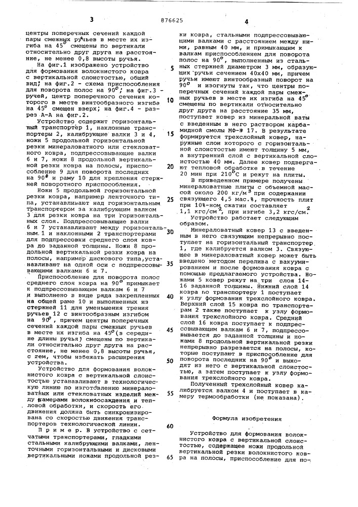 Устройство для формования волокнистого ковра с вертикальной слоистостью (патент 876625)